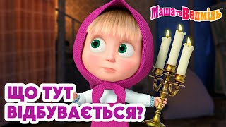 картинка: Маша та Ведмідь ❓😯 Що тут відбувається? 😯❓ Мультики для дітей 🎬 Збірник серій