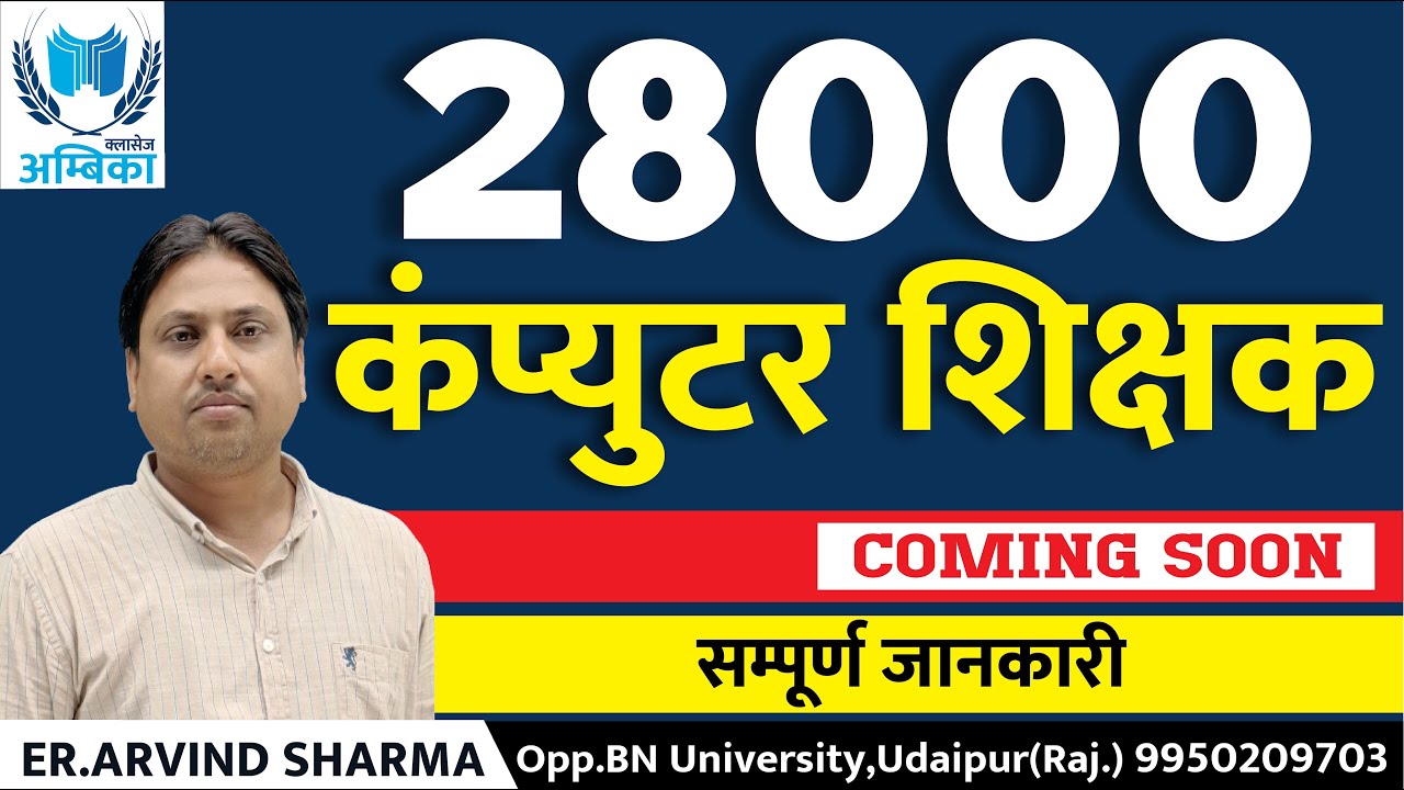 कंप्यूटर शिक्षक भर्ती 2025 | 28000 पदों पर नई Vacancy | सम्पूर्ण जानकारी by Arvind Sharma Sir