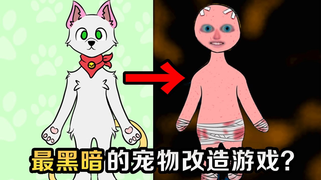 把可愛寵物殘忍改造成人類模樣？這遊戲怎麽越玩越不對勁了！