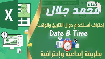 إحتراف إستخدام دوال التاريخ والوقت  Date & Time بطريقة إبداعية وإحترافية