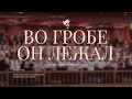 Во гробе Он лежал (Он воскрес) /// Сводный Хор ц.Благодать г.Минск