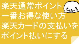 楽天通常ポイントの一番お得な使い方「楽天カードの支払いをポイント払いにする」