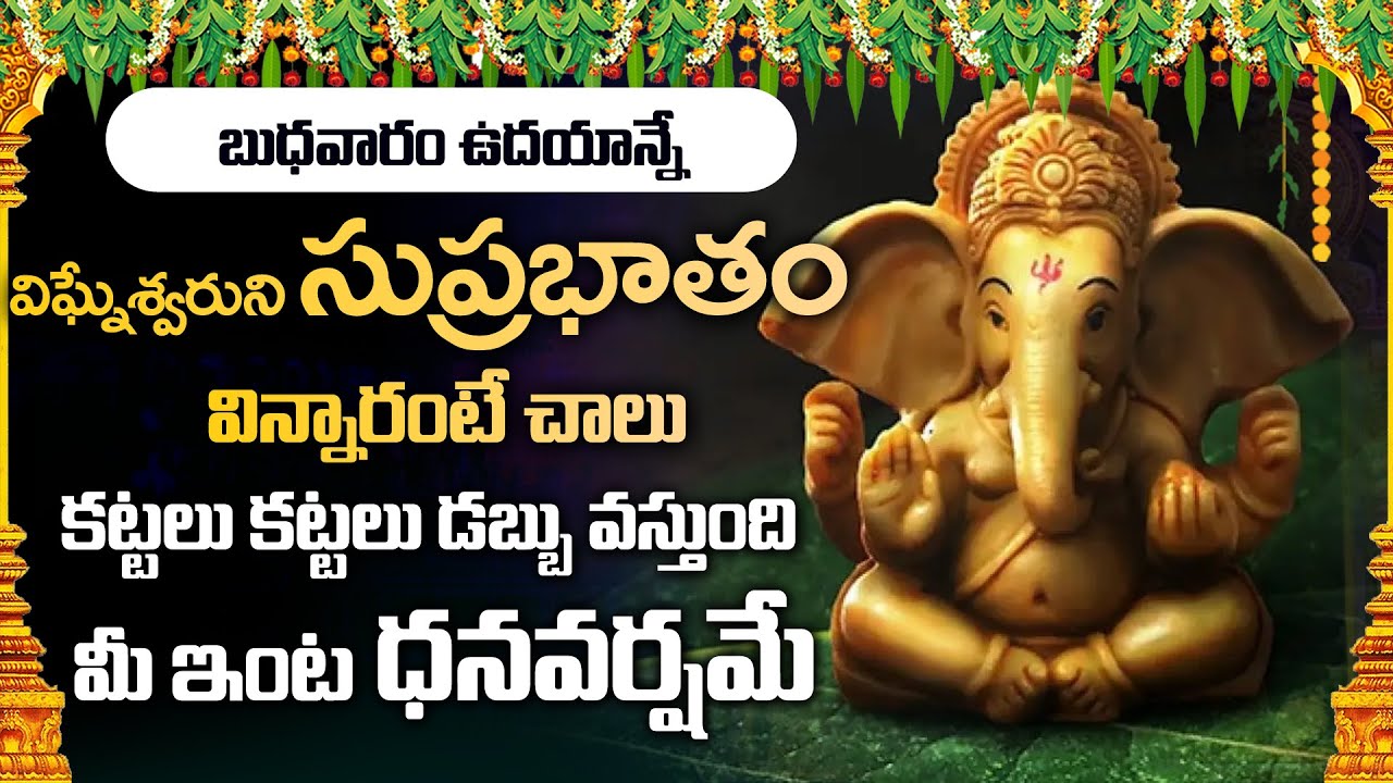 Ganapathi Suprabhatam Telugu Popular Bhakti Songs Lord Ganesha