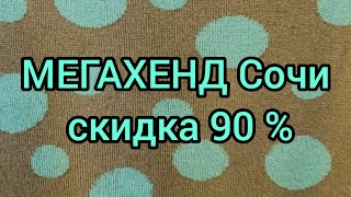 Секонд Хенд МЕГАХЕНД Сочи скидка 90 %