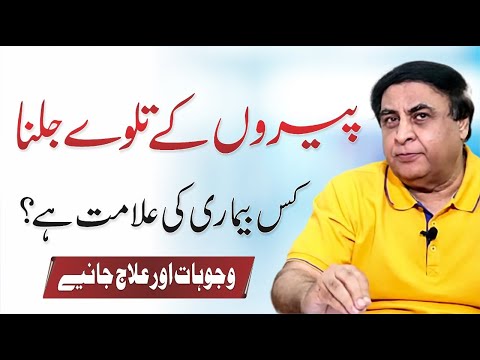 Burning Feet Syndrome - Symptoms, Causes & Treatment In URDU | By Dr. Khalid Jamil