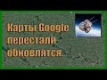 Карты google перестали обновлять приложения. Вячеслав Котляров.