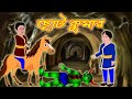 ছোট কুমার।বাংলা কার্টুন।bangla cartoon।jadur golpo।vuter golpo।thakurmar jhuli।rupkothar golpo