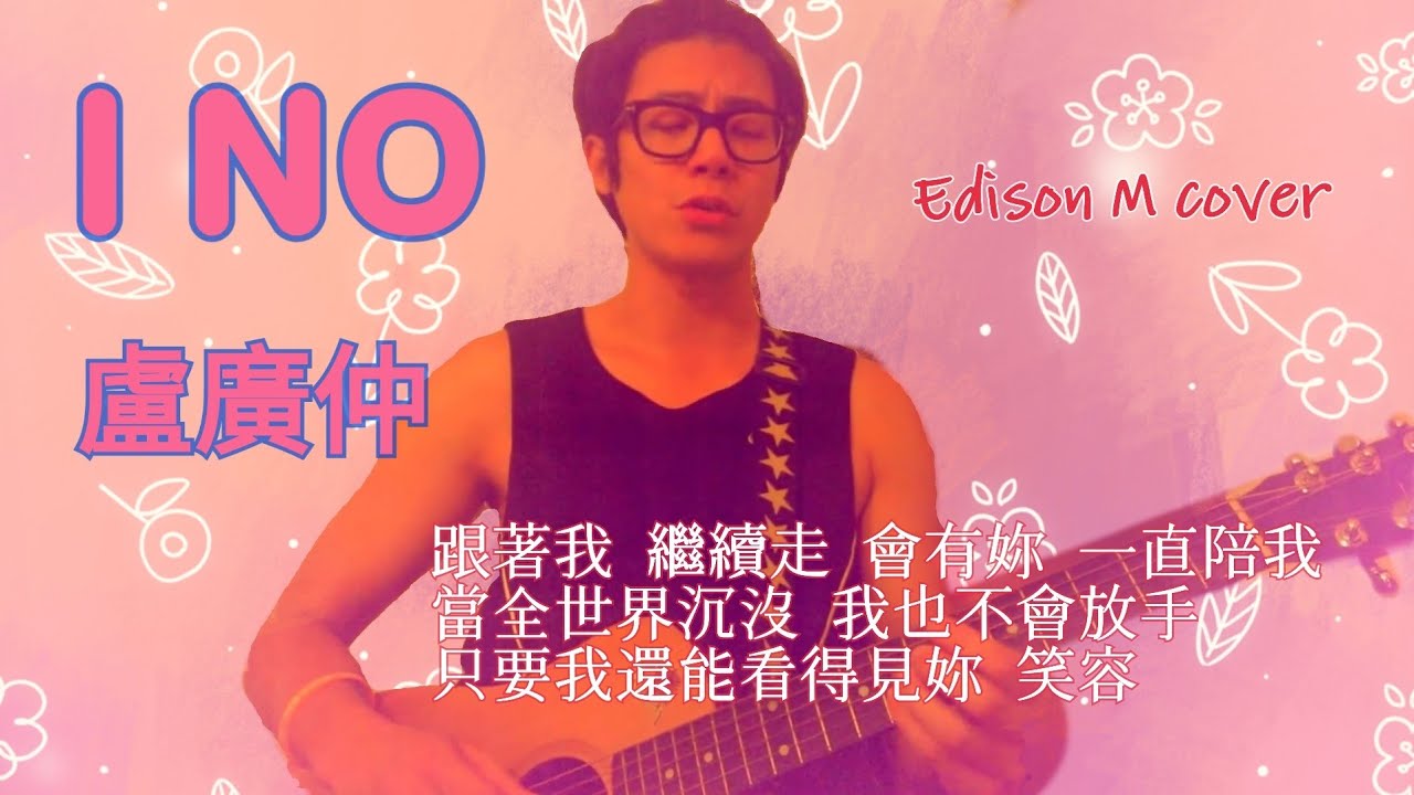 盧廣仲 - I NO | Edison M cover - YouTube