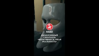 Иммерсивный спектакль «ВЕРНУВШИЕСЯ: Иная реальность»