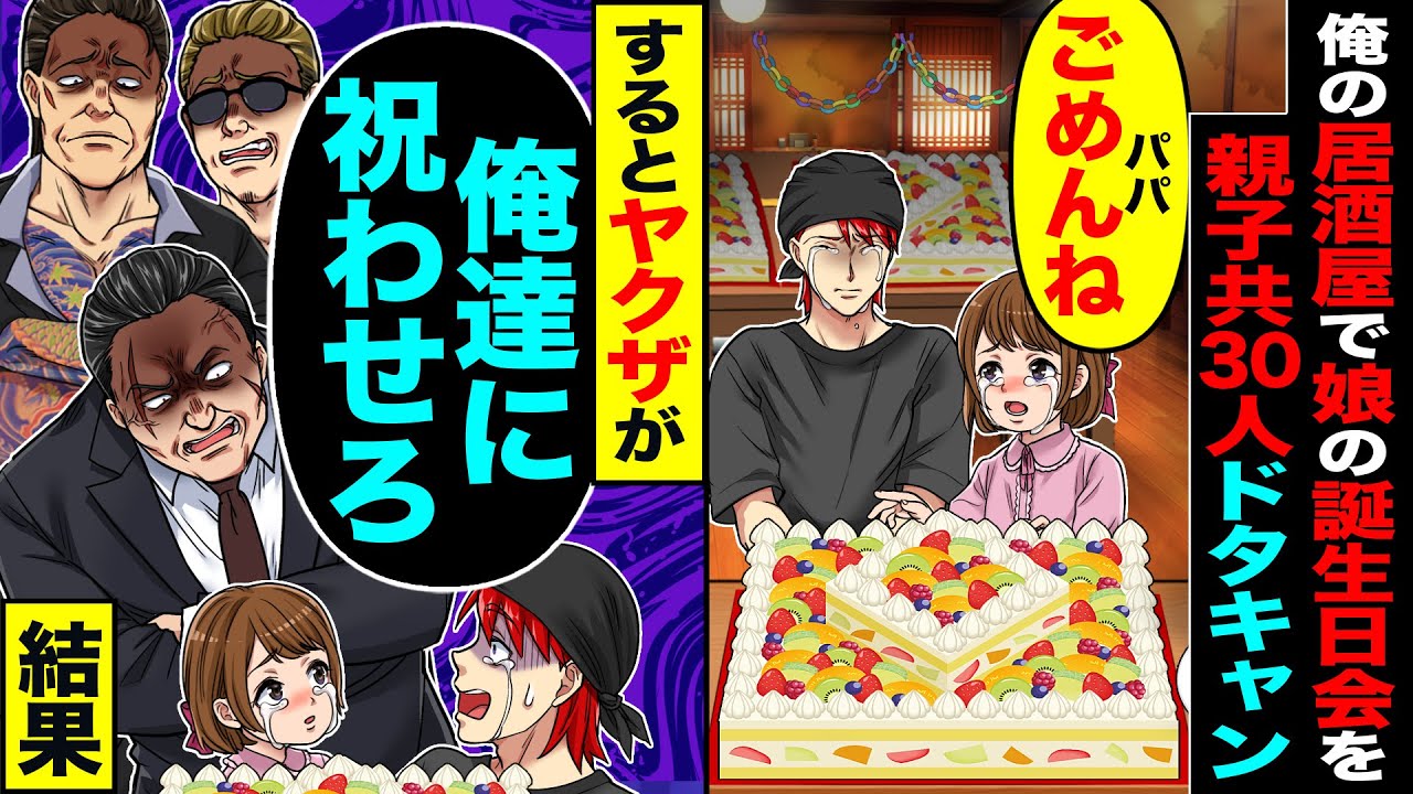 【スカッと】娘の誕生日会をボロボロの俺の居酒屋で親子共30人ドタキャン「パパごめんね」「あいつら…」→するとヤクザ達が「この山もらっていいか？」【漫画】【アニメ】【スカッとする話】【2ch】