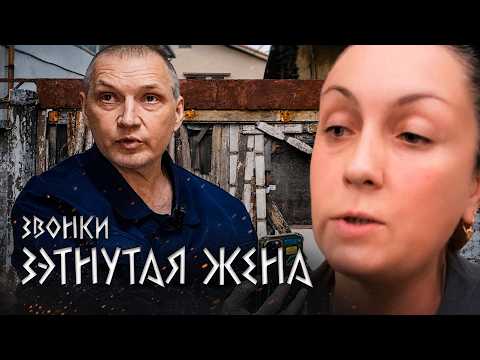 ЗВОНОК: МУЖ НАХОДИТСЯ ПОД КАБЛУКОМ У ZЭТНУТОЙ ЖЕНЫ