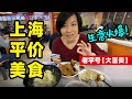 26国内都恢复了！回上海大家不做饭喜欢去这里解决一日三餐 【魔都平价生活】@70后慢生活