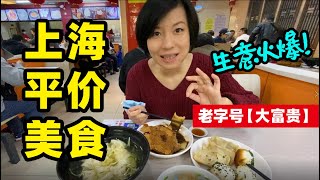 26国内都恢复了回上海大家不做饭喜欢去这里解决一日三餐 【魔都平价生活】@70slowpacedlifestyle