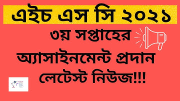 HSC 2021 3rd week assignments all questions | HSC Assignment 2021 । তৃতীয় সপ্তাহের সব প্রশ্ন
