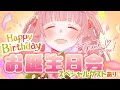 【お誕生日会】スペシャルゲストも？みなさんと一緒に初めてのお誕生会です♪【エトラちゃんの部屋！】