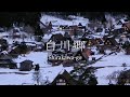 静寂に包まれた神秘の異郷 白川郷 Shirakawa-go, The Most Beautiful Village in Japan | 4K 【日本三大秘境】白川郷の散策
