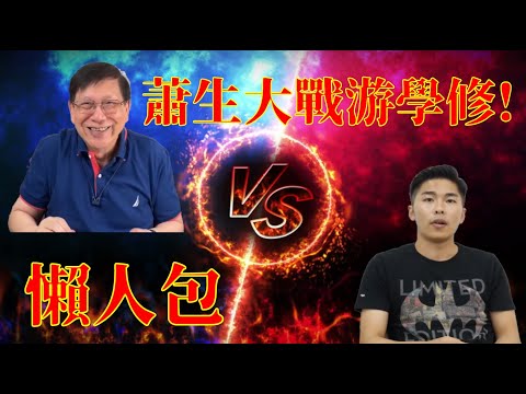蕭若元大戰游學修懶人包【hkvtuber社畜A星野ニア】