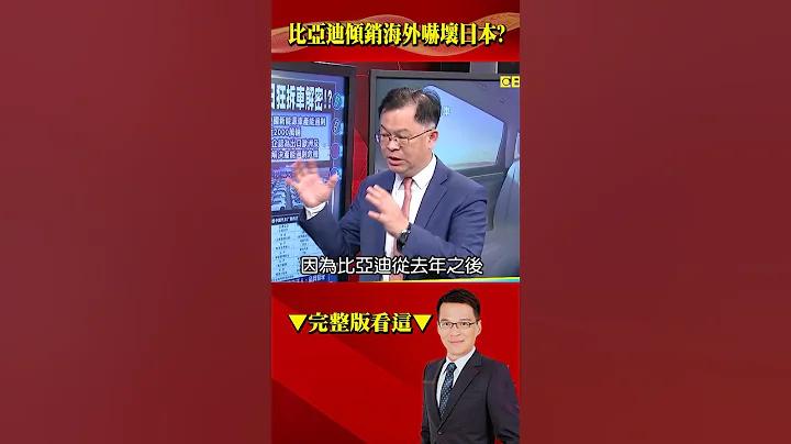 #中国电动车 产能过剩2千万辆拼「出海」！ #比亚迪 进军日本「侵门踏户」日企、丰田狂拆车解密？！@57BreakingNews #shorts - 天天要闻