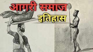 Agri Samaj History आगर समजच इतहस