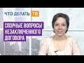 Важная тема. Спорные вопросы незаключенного договора