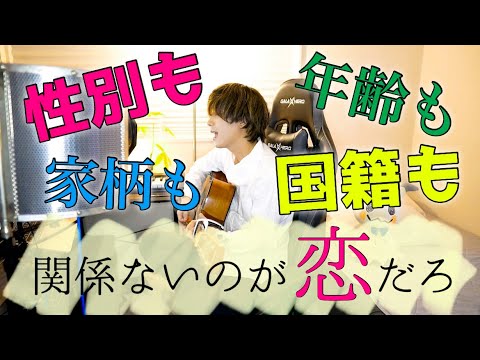 ラスサビを wacci × 松下洸平 さんver. で歌ってみた『恋だろ』 「性別も年齢も」【ながとりょうま】
