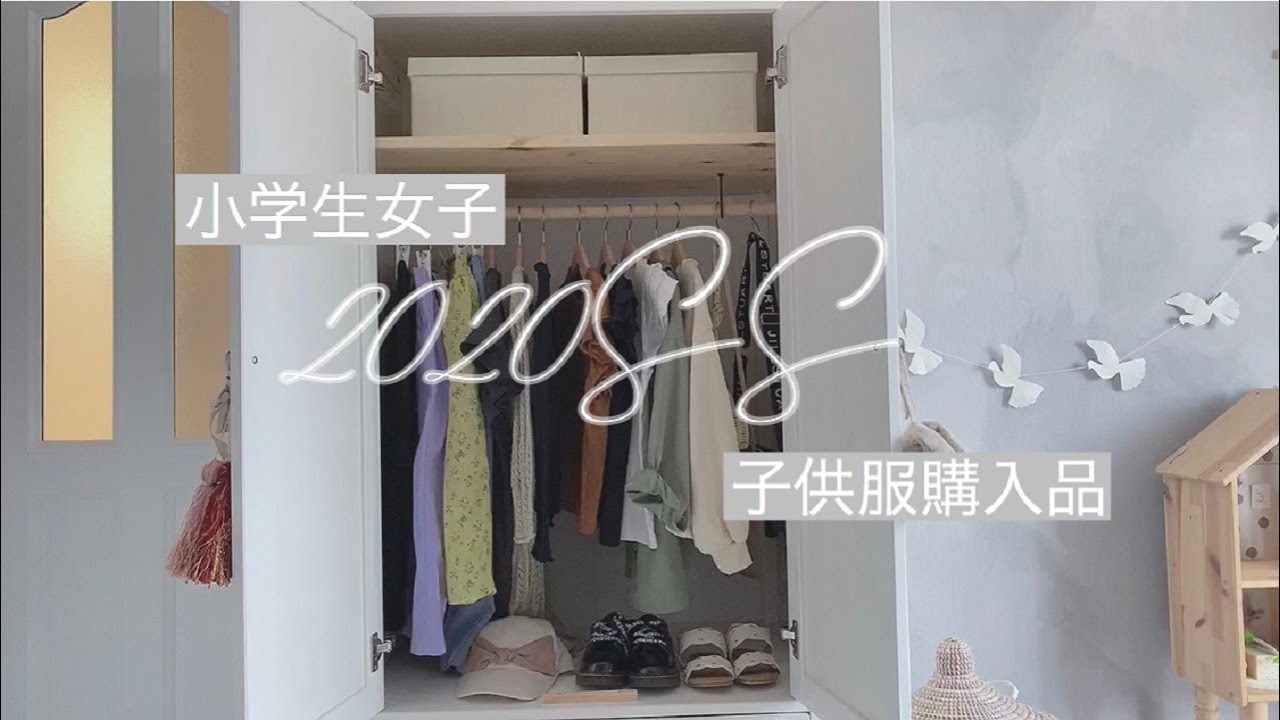 子供服 購入品 ss 小学生女子 プチプラファッション Youtube