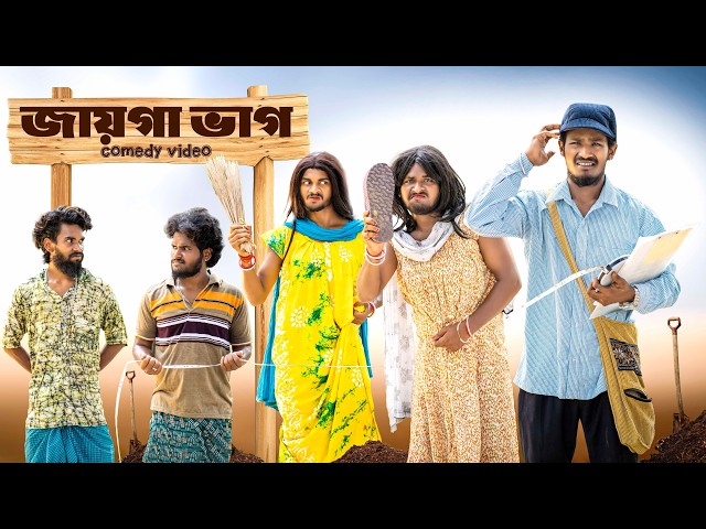 জায়গা ঝামেলা | Jaiga jhamela comedy video  | Bongluchcha | bonglucha | Bl