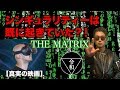 【観覧注意】THE MATRIX シンギュラリティーは既に起きていた?! この世は仮想現実【真実の映画2】