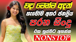 Old Sinhala Band Nonstop Of 2025 | Sinhala Sindu | Best New Sinhala Songs Collection | Sinhala Old