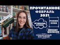 ПРОЧИТАННОЕ за февраль 2021