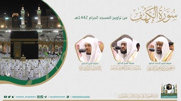 ( سورة الكهف ) #بصائر​ ​المصحف الصوتي والمرئي من صلاتي التراويح والتهجد بالمسجد الحرام لعام 1442هـ