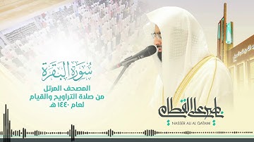 سورة البقرة | المصحف  المرتل للشيخ ناصر القطامي من رمضان ١٤٤٠هـ | Surah-AlBaqarah