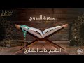 سورة البروج بصوت القارئ الشيخ خالد الشارخ 