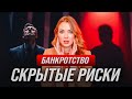 Чем вы рискуете, начав процедуру банкротства?