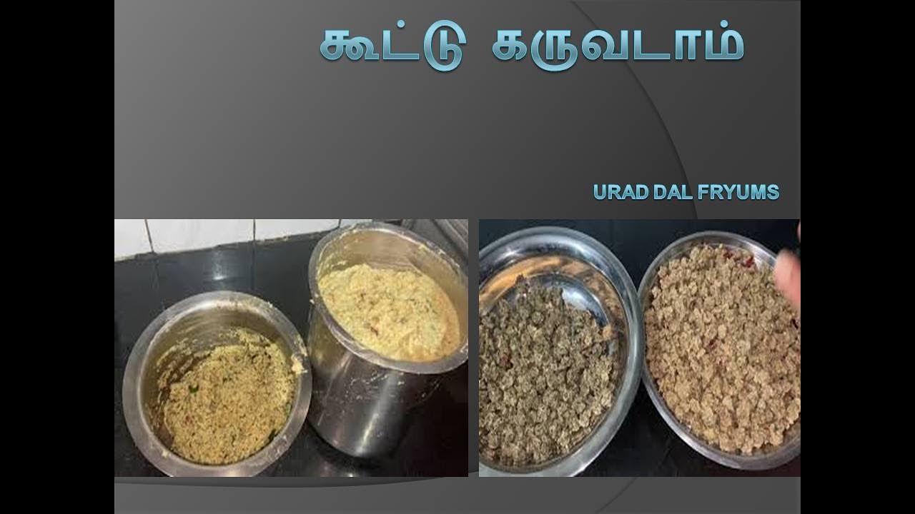 கூட்டு கருவடாம் Kootu Karuvadam | Urad Dal Fryums