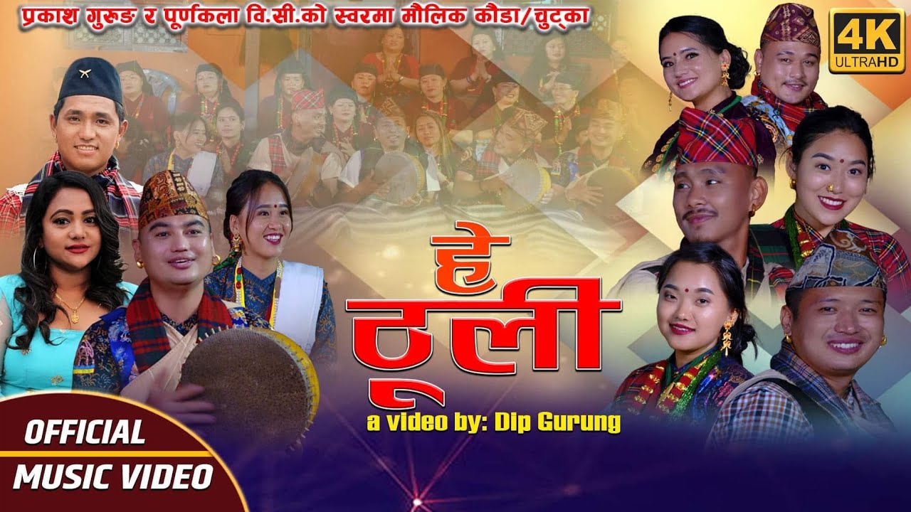 Hey Thuli हे ठुली Official Video by Prakash Gurung & Purnakala BC | New Kauda / Chutka Song 2077
