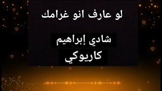 Karaoke Law 3aref / كاريوكي لو عارف / شادي إبراهيم