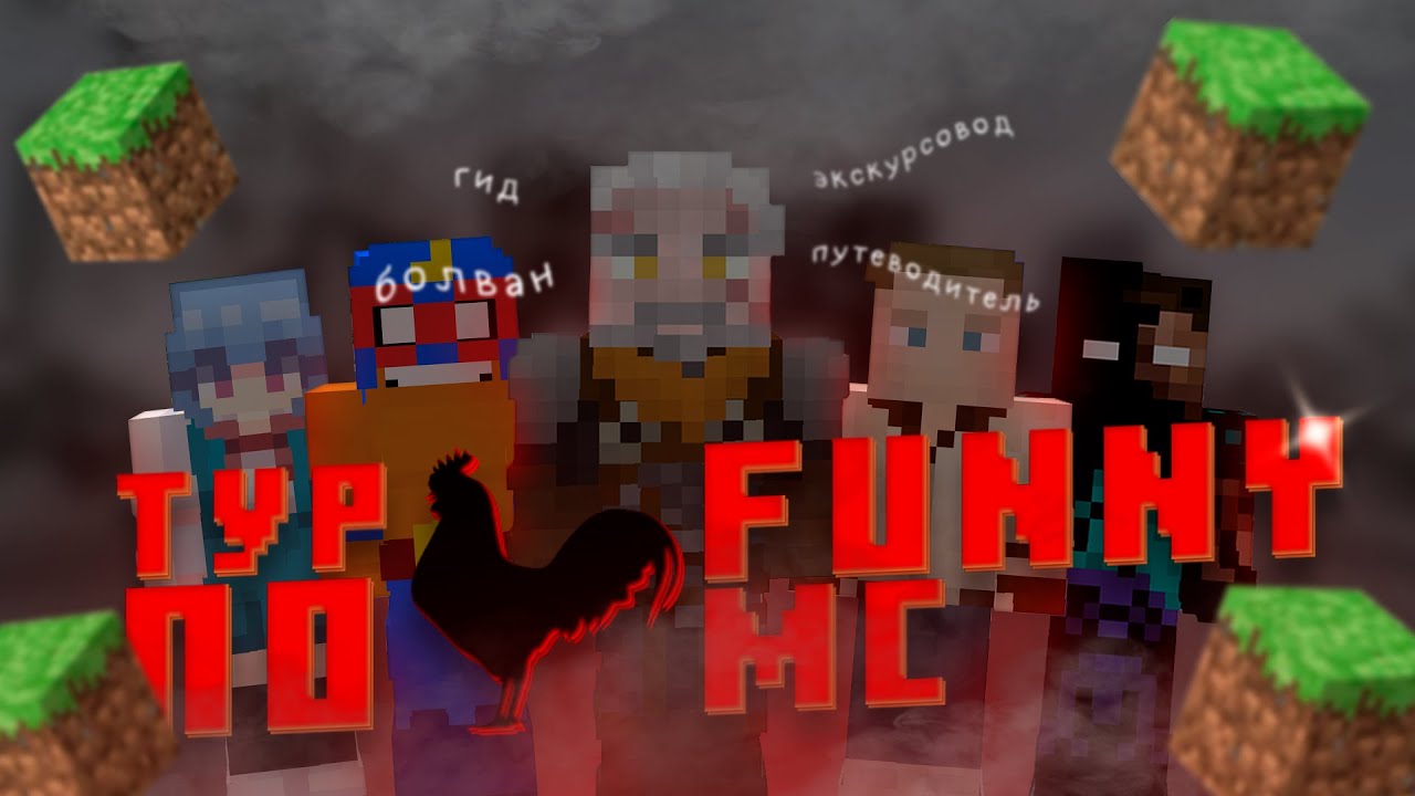 Тур по FunnyMC — Minecraft(сервер)