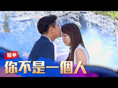 志豪放不下心安！遺憾欠她一場婚禮一枚戒指...｜#針線緣 精華 EP36｜Vidol