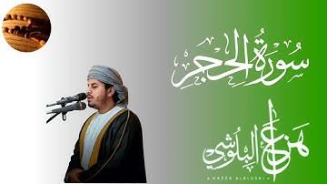 سورة الحجر كاملة بصوت القارئ هزاع البلوشي | تلاوة خاشعة ومريحة للقلوب
