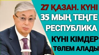 видео: 27 қазан. күні 35 МЫҢ ТЕҢГЕ: РЕСПУБЛИКА КҮНІ КІМДЕР ТӨЛЕМ АЛАДЫ картинка: 27 қазан. күні 35 МЫҢ ТЕҢГЕ: РЕСПУБЛИКА КҮНІ КІМДЕР ТӨЛЕМ АЛАДЫ