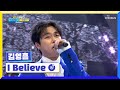 소울 짙은 동굴 보이스🎤 김영흠 ‘I Believe’♬ TV CHOSUN 220224 방송  | [국가수 – 2회] | TV조선