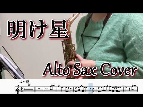 明け星（アルトサックスソロ演奏/楽譜）Akeboshi (Alto Saxophone Solo Cover / Sheet Music) (p:yuk)