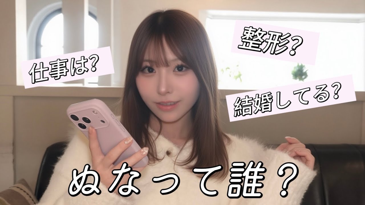 【自己紹介】整形してる？結婚は？仕事は？全部正直に話します