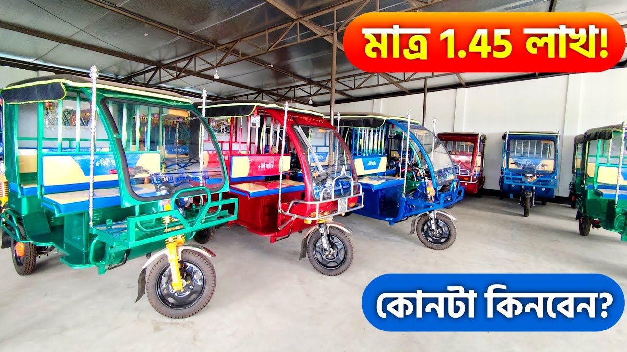 Auto Rickshaw Price in Bangladesh 2026 | ১.৪৫ লাখে ৫ সিট গাড়ি! 😱 - YouTube