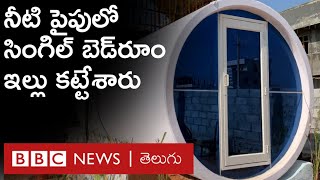 Hyderabad Pipe House : ఈ ఇంటిని నచ్చినచోటికి తరలించుకోవచ్చు. ఖర్చు తక్కువ.. సౌకర్యాలు ఎక్కువ | BBC