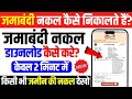 Khata Nakal Kaise Nikale Online 2026 | Jamabandi Nakal Kaise Nikale | Jamabandi Download Kaise Karen