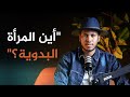أين المرأة البدوية أين المرأة البدوية