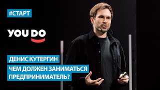 картинка: Денис Кутергин (YouDo) - Чем должен заниматься предприниматель?