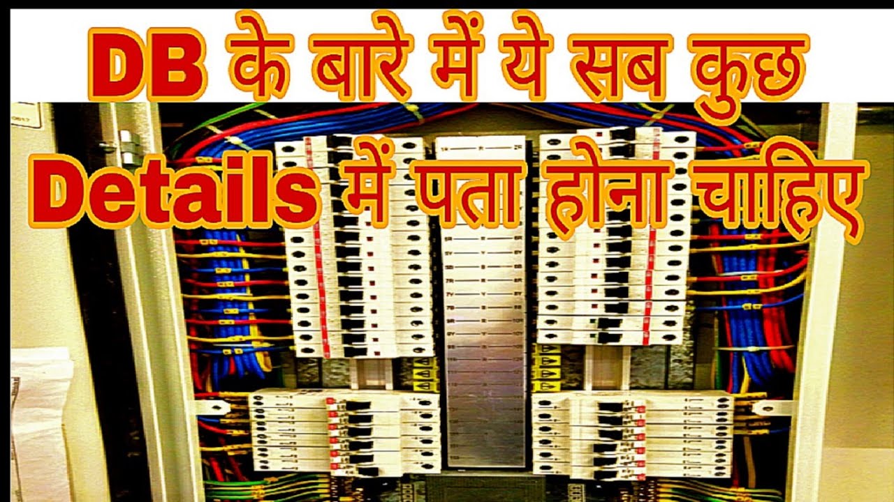 distribution board kya hota hai?what is Distribution board?distribution board wiring YouTube